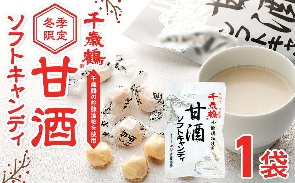 ロマンス製菓 甘酒ソフトキャンディ 1袋 | 日本清酒 千歳鶴 日本酒 酒粕 甘酒 飴 柔らかい 北海道産 北海道 津別町 送料無料