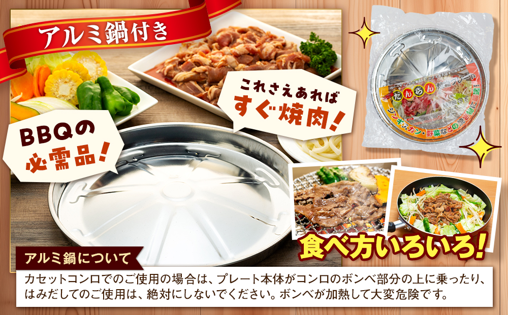 ジンギスカン 1kg（つけダレ・アルミ鍋付） (有)日本ミート | 羊 ラム ラム肉 津別風 下味付き 味付け肉 焼くだけ 焼き肉 焼肉 使い捨て アルミ 焼き皿 日本ミート 北海道 津別町 送料無料
