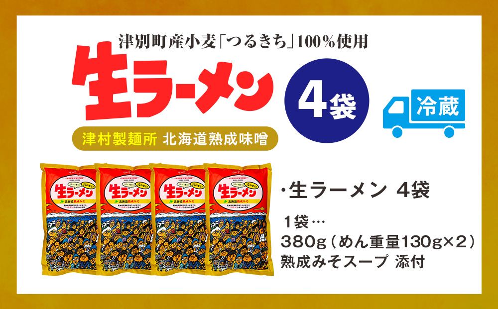 津村製麺所 生ラーメン 北海道熟成味噌 津別町産小麦「つるきち」100%使用 ４袋入りセット｜北海道津別町 北海道 ラーメン 味噌 味噌ラーメン 小麦 生麺