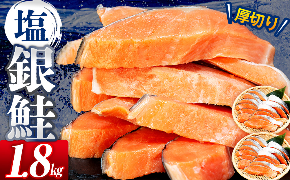 塩銀鮭（甘口） 1.8kg（20~24切れ） | 北海道 津別町 銀鮭 塩鮭 さけ しゃけ サーモン 海鮮 切身 厚切り 魚介類 冷凍 パック おかず 和食 洋食 朝食 送料無料