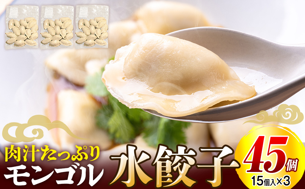 モンゴル水ぎょうざ（500g×3） mongol cafe ひつじや | 水餃子 餃子 冷凍 手作り 茹でるだけ 肉汁 ボリューム 大容量 北海道 津別町 送料無料