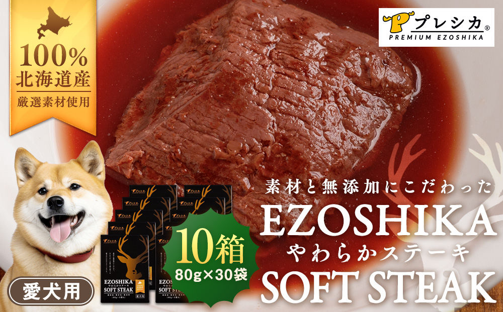 プレシカ 鹿肉やわらかステーキ 10箱（80g×30袋） ペット用 | ドッグフード レトルト 鹿肉 高タンパク 低カロリー 低アレルギー パウチ 生肉 犬 おやつ 北海道 津別町 送料無料