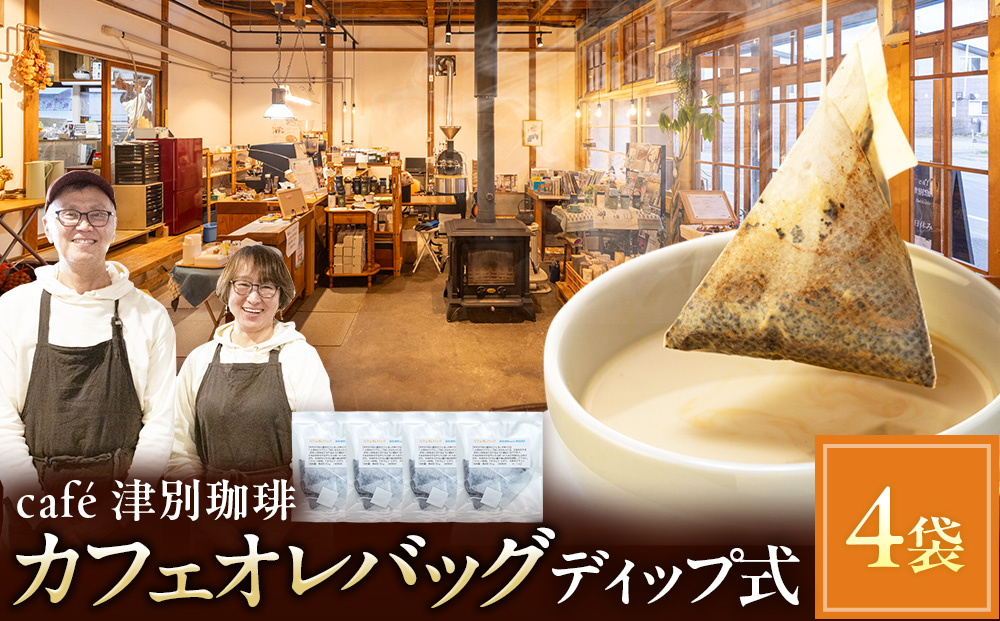 cafe津別珈琲 カフェオレバッグ（ディップ式） 4袋 |   スペシャルティコーヒー コーヒー 珈琲 カフェオレ ナイト モカ デカフェ ドリップ 焙煎 北海道 津別町 送料無料
