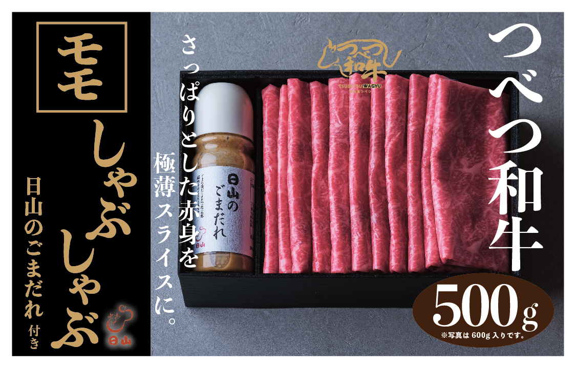 つべつ和牛 モモしゃぶしゃぶ 日山のごまだれ付き 500g | 牛肉 黒毛 和牛 黒毛和牛 もも肉 腿肉 赤身 しゃぶしゃぶ たれ付き ごまだれ 胡麻ダレ付き 高級牛肉 北海道 津別町 送料無料