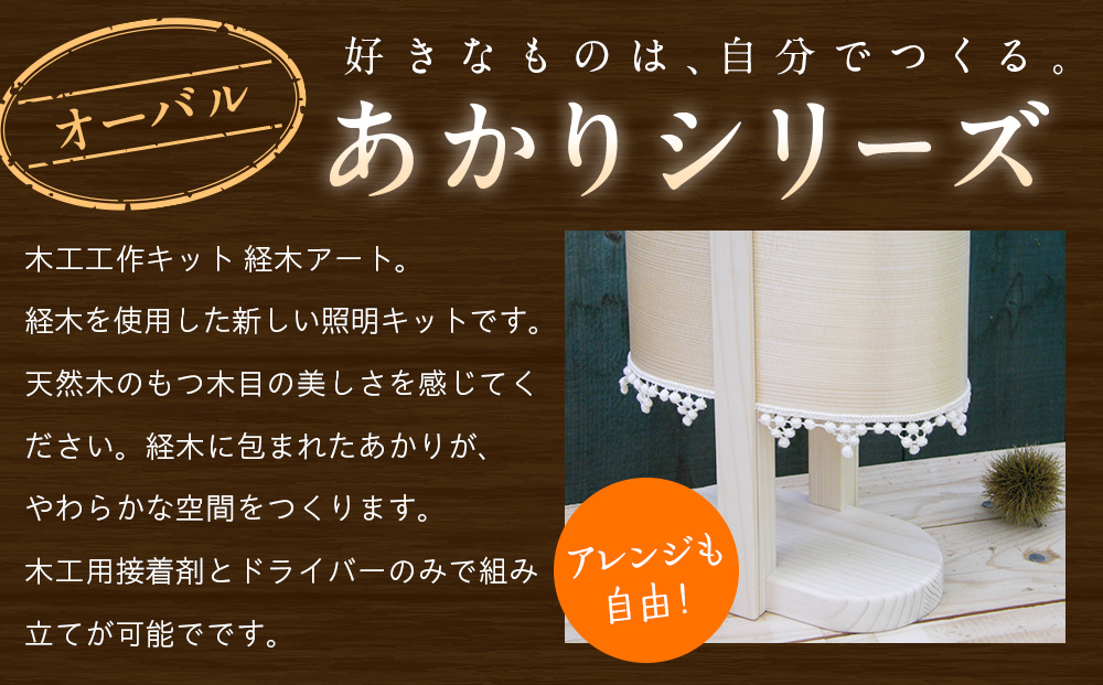 木工工作キット「オーバル」 加賀谷木材 | 木工 体験 照明 インテリア DIY 木製 灯 親子 子ども ライト 家族 作る 優しい 北海道 津別町 送料無料