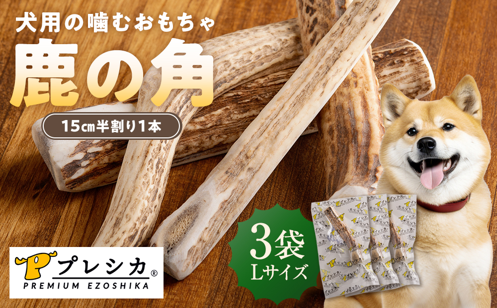 プレシカ 鹿の角 Lサイズ （15センチ半割り１本） 3袋 | 犬 ペット用 愛犬用 おもちゃ 玩具 鹿角 エゾシカ 歯みがき ガム デンタルケア ストレス発散 天然 無添加 北海道 津別町 送料無料