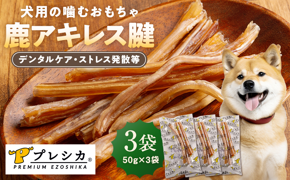 プレシカ 鹿アキレス腱 50g×3袋 | 犬 ペット用 愛犬用 おもちゃ 玩具 鹿角 エゾシカ 歯磨き 歯みがき ガム デンタルケア ストレス発散 天然 無添加 北海道 津別町 送料無料