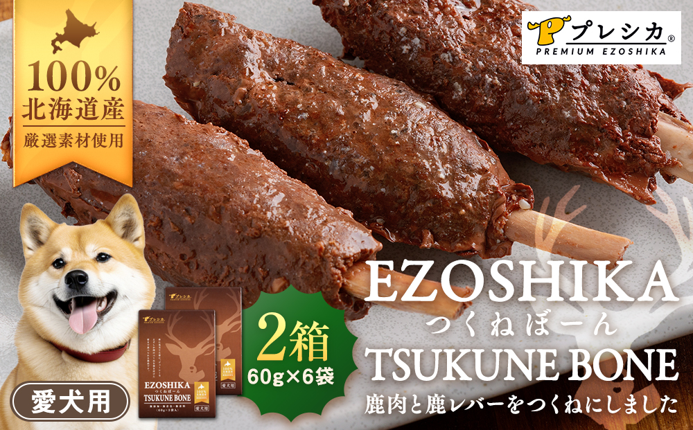 プレシカ 鹿肉と鹿レバーのつくねぼーん 2箱（60g×6袋） ペット用 | ドッグフード レトルト 鹿肉 高タンパク 低カロリー 低アレルギー パウチ 生肉 犬 おやつ 北海道 津別町 送料無料
