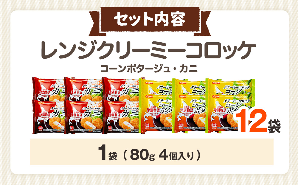 津別物語 クリーミーコロッケコンポタージュ・カニ 2種セット 12袋 サンマルコ食品（株） | じゃがいも トウモロコシ 蟹 レンチン 電子レンジ お弁当 おやつ 冷凍食品 北海道 津別町 送料無料