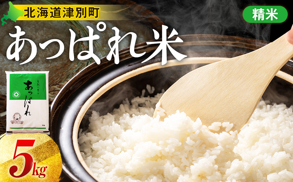 【令和8年産・早期予約受付】北海道産 津別町あっぱれ米（精米） 5kg | 米 お米 新米 白米 精米 国産米 農家直送 産地直送 北海道 津別町 送料無料