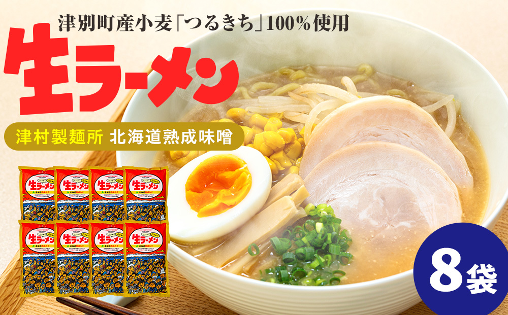 津村製麺所 生ラーメン 北海道熟成味噌 津別町産小麦「つるきち」100%使用 ８袋入りセット｜北海道津別町 北海道 ラーメン 味噌 味噌ラーメン 小麦 生麺