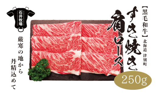 流氷牛 肩ロースすき焼き 250g 石井牧場（10月下旬より順次発送） | 肉 和牛 牛肉 黒毛和牛 希少 肩ロース ロース肉 老舗 今半 霜降り 詰合せ 詰め合わせ 送料無料