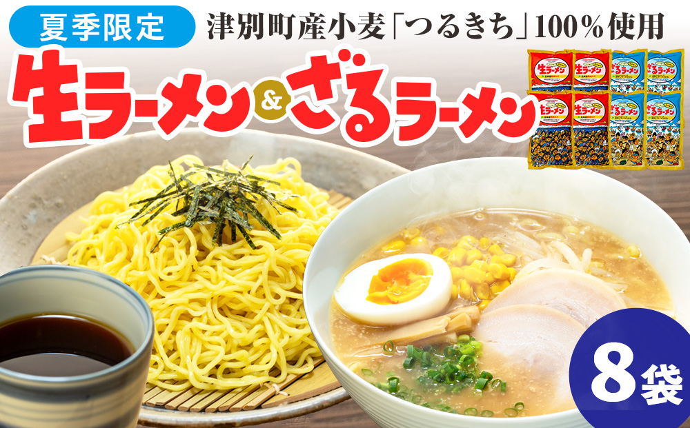 【夏季限定】津村製麺所　生ラーメン（北海道熟成味噌）・ざるラーメンセット　８袋入り｜北海道津別町 北海道 ラーメン 味噌ラーメン ざるラーメン 小麦 生麺 めんつゆ 味噌 セット