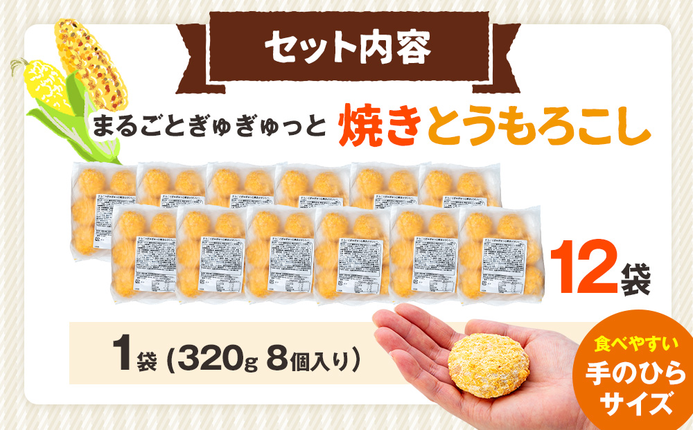 コロモア まるごとぎゅぎゅっと焼きとうもろこしコロッケ 320g(8個入) 12袋 サンマルコ食品（株） | コロッケ じゃがいも ポテト コーン 冷凍食品 エスコン 北海道 津別町 送料無料