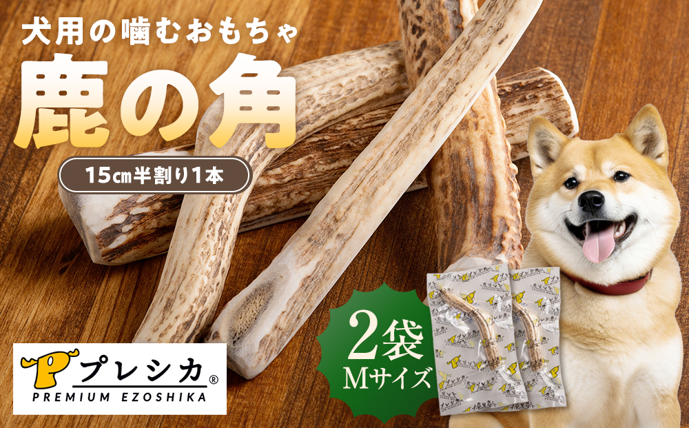 プレシカ 鹿の角 Mサイズ （15センチ半割り１本） 2袋 | 犬 ペット用 愛犬用 おもちゃ 玩具 鹿角 エゾシカ 歯みがき ガム デンタルケア ストレス発散 天然 無添加 北海道 津別町 送料無料