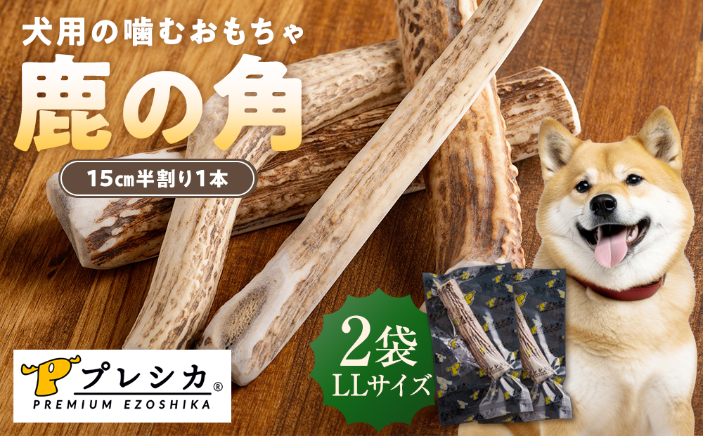 プレシカ 鹿の角 LLサイズ （15センチ半割り１本） 2袋 | 犬 ペット用 愛犬用 おもちゃ 玩具 鹿角 エゾシカ 歯みがき ガム デンタルケア ストレス発散 天然 無添加 北海道 津別町 送料無料