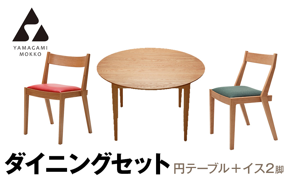 （株）山上木工ダイニングセット　円テーブル（ナラ）と椅子2脚（TAG、PEG）のセット | 北海道津別町