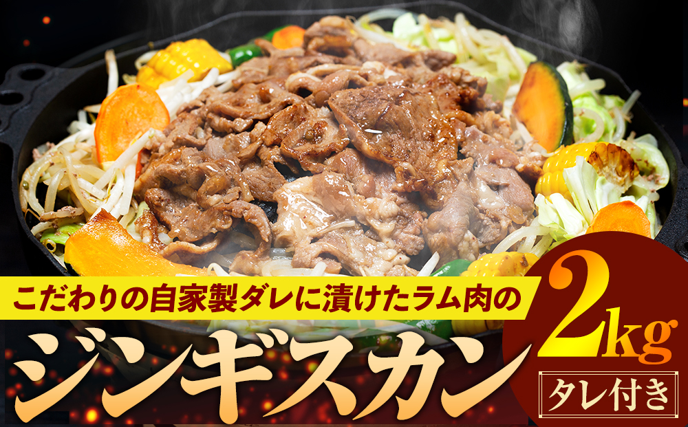 ジンギスカン 2kg（つけダレ付） (有)日本ミート | 羊 ラム ラム肉 津別風 下味付き 味付け肉 焼くだけ 焼き肉 焼肉 日本ミート 北海道 津別町 送料無料