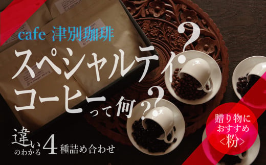 違いのわかるコーヒー飲み比べセット（コーヒー粉・ドリップ用） 100g×4種 cafe 津別珈琲 | スペシャルティコーヒー 粉 飲み比べ コーヒー 珈琲 セット 詰合せ 詰め合わせ 飲み比べ ギフトお中元 お歳暮 北海道 津別町 送料無料