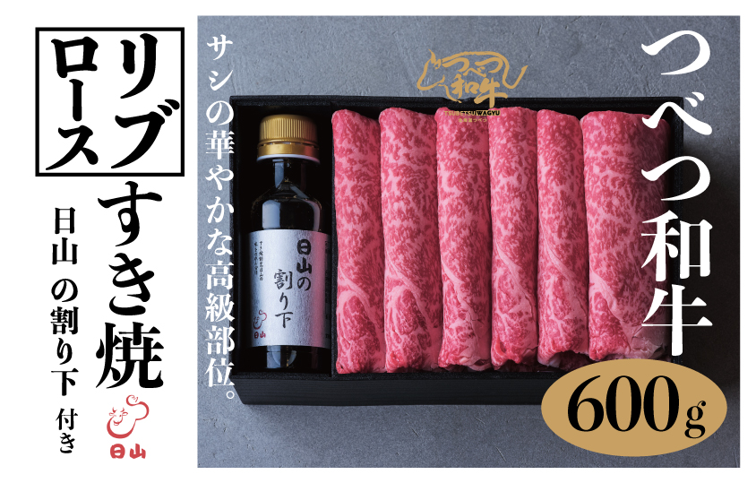 つべつ和牛 リブロースすき焼 日山の割り下付き 600g | 牛 肉 黒毛 和牛 リブロース サシ入り すき焼き すきやき たれ付き 割り下付き 高級牛肉 北海道 津別町 送料無料