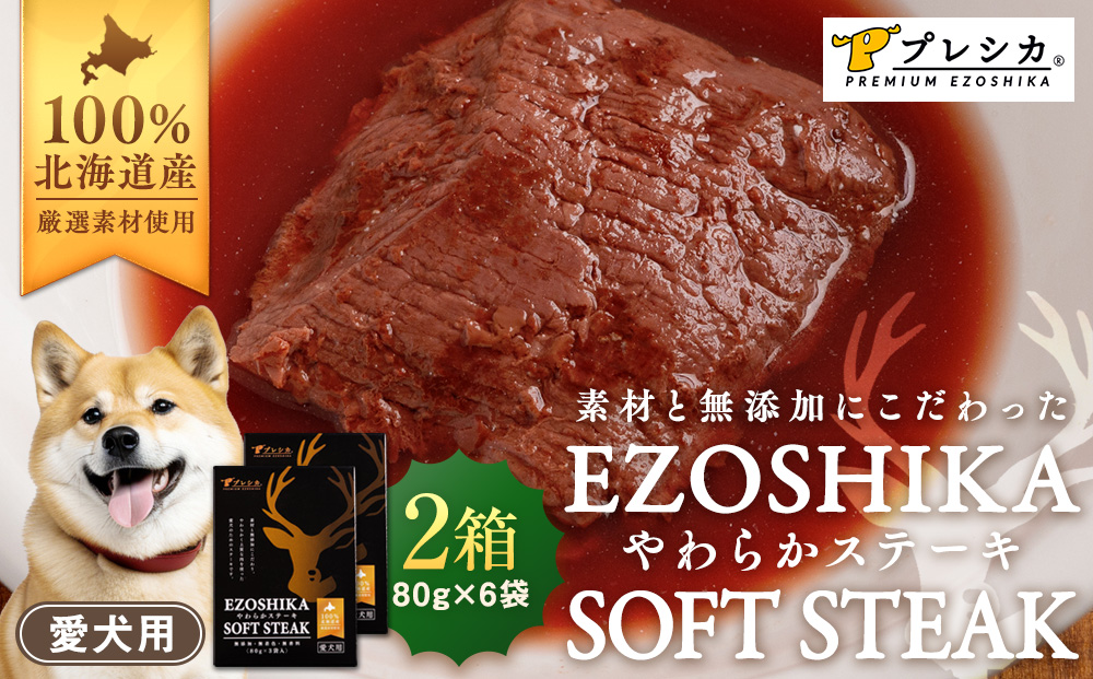 プレシカ 鹿肉やわらかステーキ 2箱（80g×6袋） ペット用 | ドッグフード レトルト 鹿肉 高タンパク 低カロリー 低アレルギー パウチ 生肉 犬 おやつ 北海道 津別町 送料無料