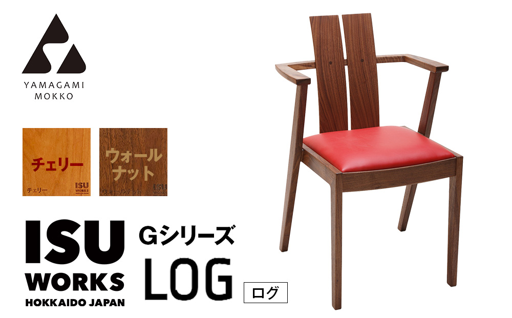 （株）山上木工イス　「ISU−WORKS　Gシリーズ（LOG）」チェリー・ウォールナット | いす イス 椅子 チェア 家具 木製 インテリア 北海道 津別町 送料無料