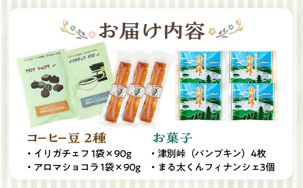 つべつカフェタイムセット（幾島珈琲研究所＆銘菓・ケーキの店しのはら） | お菓子 フィナンシェ 洋風煎餅津別峠 幾島珈琲研究所 イルガチェフェ イリガチェフ 菓子 ギフト 贈り物 プレゼント 北海道 津別町 送料無料