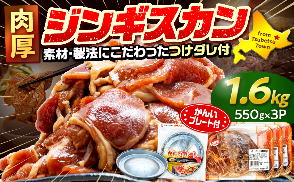 ジンギスカン 1.6kg（つけダレ付・アルミ鍋付） (有)柳瀬食品店 | ラム肉 子羊 仔羊 ひつじ肉 下味付き 味付け肉 タレ付き 味付き肉 焼くだけ 焼肉 焼き肉 ソウルフード 北海道 津別町 送料無料