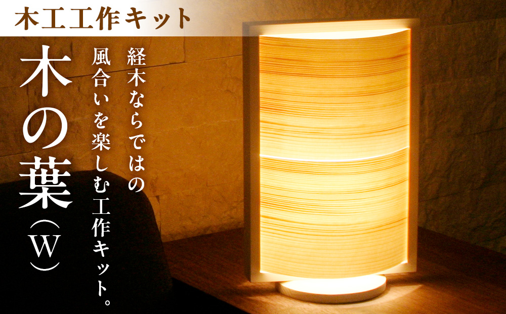 木工工作キット「木の葉（W）」 加賀谷木材 | 木工 体験 照明 インテリア DIY 木製 灯 親子 子ども ライト 家族 作る 優しい 北海道 津別町 送料無料
