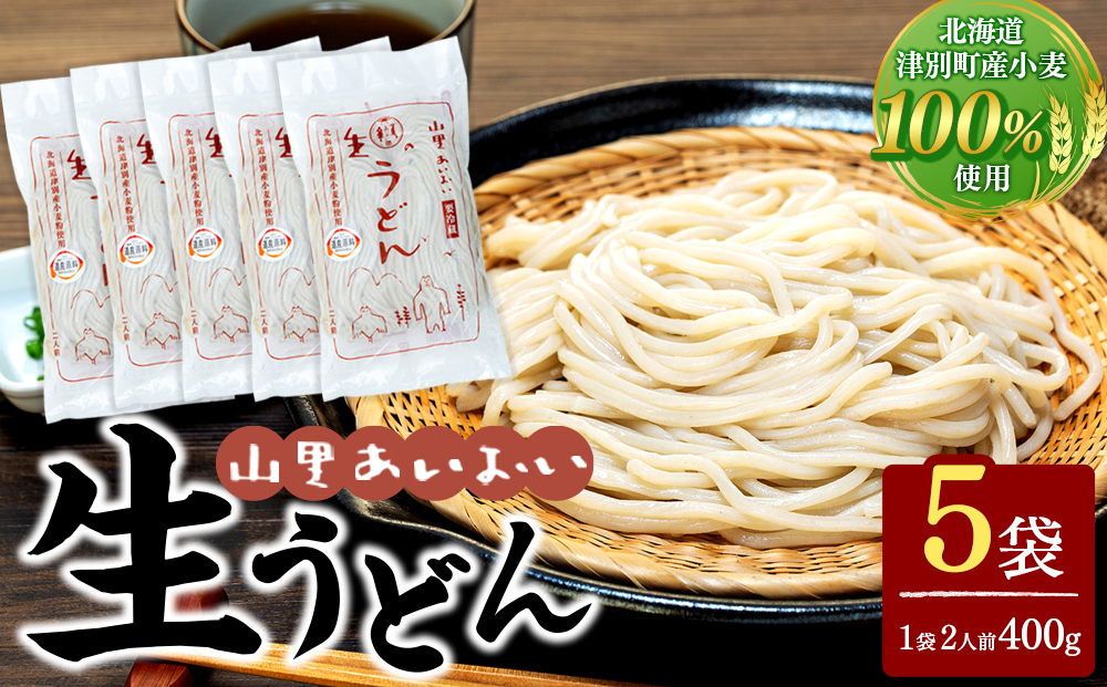 山里あいおい　生うどん（１袋２人前）５袋入り
