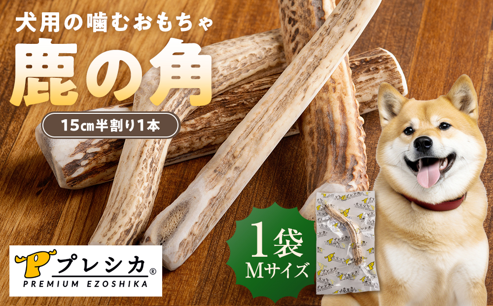 プレシカ 鹿の角 Mサイズ （15センチ半割り１本） 1袋 | 犬 ペット用 愛犬用 おもちゃ 玩具 鹿角 エゾシカ 歯みがき ガム デンタルケア ストレス発散 天然 無添加 北海道 津別町 送料無料