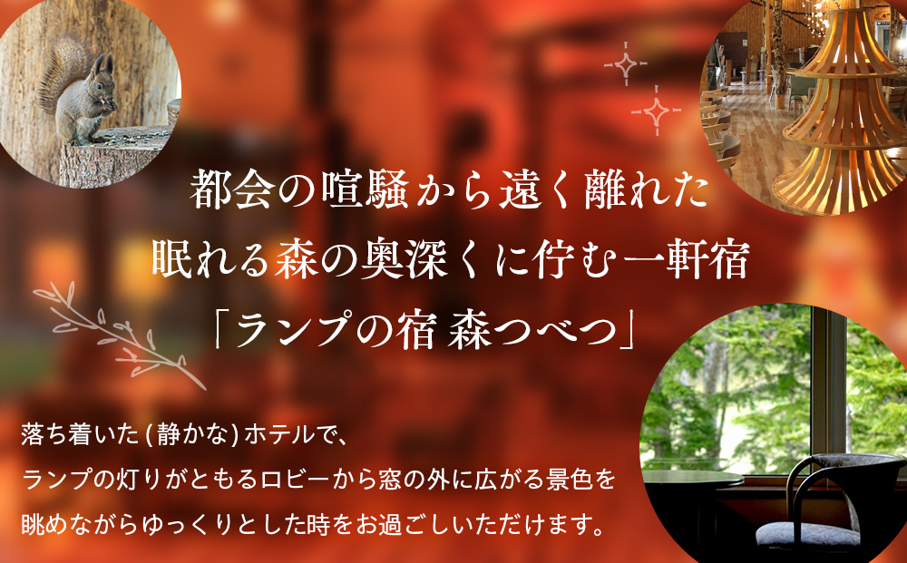 ランプの宿森つべつ ペア宿泊券 「恵みの森の温泉ご馳走プラン」 | 宿泊券 露天風呂 温泉 サウナ 家族風呂 チケット 宿泊 宿 ホテル 旅 旅行 ペア 屈斜路湖 チミケップ 北海道津別町 送料無料