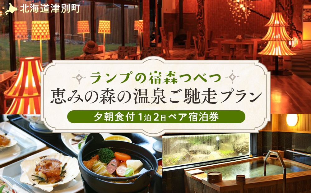 ランプの宿森つべつ ペア宿泊券 「恵みの森の温泉ご馳走プラン」 | 宿泊券 露天風呂 温泉 サウナ 家族風呂 チケット 宿泊 宿 ホテル 旅 旅行 ペア 屈斜路湖 チミケップ 北海道津別町 送料無料