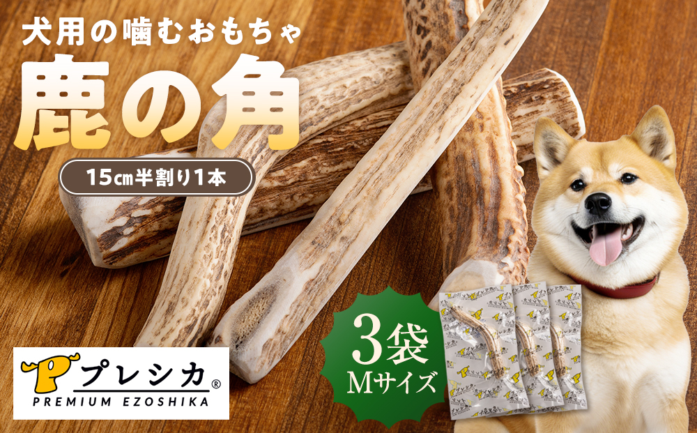 プレシカ 鹿の角 Mサイズ （15センチ半割り１本） 3袋 | 犬 ペット用 愛犬用 おもちゃ 玩具 鹿角 エゾシカ 歯みがき ガム デンタルケア ストレス発散 天然 無添加 北海道 津別町 送料無料