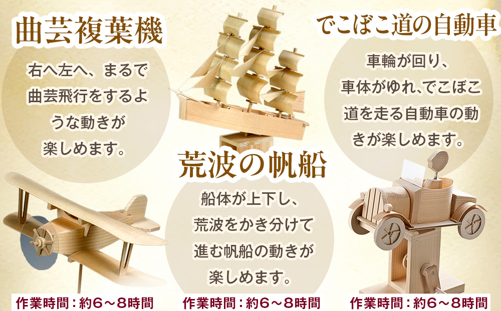 工作キット からくりメカニカルシリーズ お好きなもの２つセット 加賀谷木材 | 木工 体験 遊び おもちゃ 歴史 帆船模型 飛行機模型 自動車模型 DIY 木製 知育 親子 子ども 学習 家族 作る 遊具 北海道 津別町 送料無料