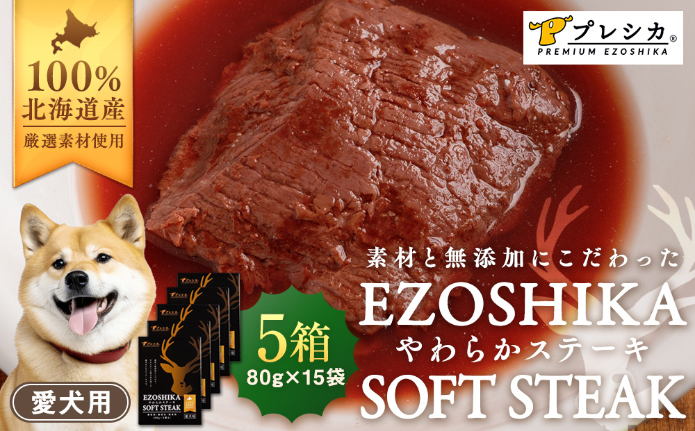 プレシカ 鹿肉やわらかステーキ 5箱（80g×15袋） ペット用 | ドッグフード レトルト 鹿肉 高タンパク 低カロリー 低アレルギー パウチ 生肉 犬 おやつ 北海道 津別町 送料無料