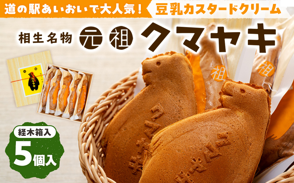 [ふるさと納税限定品]元祖クマヤキ豆乳カスタードクリーム 5個入りセット 経木箱入り | お菓子 スイーツ デザート 豆乳 カスタード クリーム たいやき 熊焼き おやつ 箱入り 贈り物 御歳暮 お中元 ギフト プレゼント 北海道 津別町 送料無料
