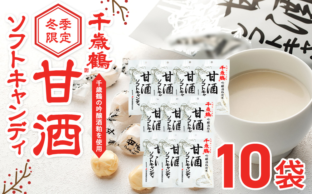 ロマンス製菓 甘酒ソフトキャンディ 10袋 | 日本清酒 千歳鶴 日本酒 酒粕 甘酒 飴 柔らかい 北海道産 北海道 津別町 送料無料