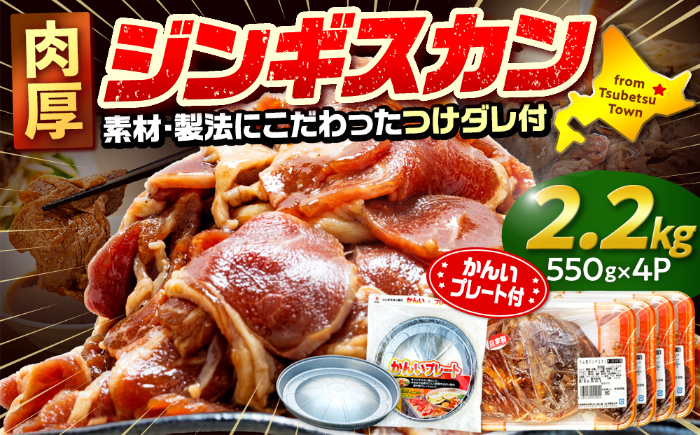 ジンギスカン 2.2kg（つけダレ付・アルミ鍋付） (有)柳瀬食品店 | ラム肉 子羊 仔羊 ひつじ肉 下味付き 味付け肉 タレ付き 味付き肉 焼くだけ 焼肉 焼き肉 ソウルフード 北海道 津別町 送料無料