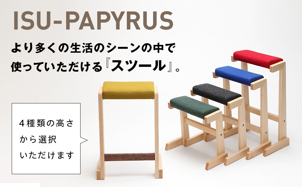 （株）山上木工スツール　「ISU−PAPYRUS」 | 組立 組立式 スタッキング 省スペース 木製 天然木 無垢材 玄関 収納 北海道 津別町 送料無料
