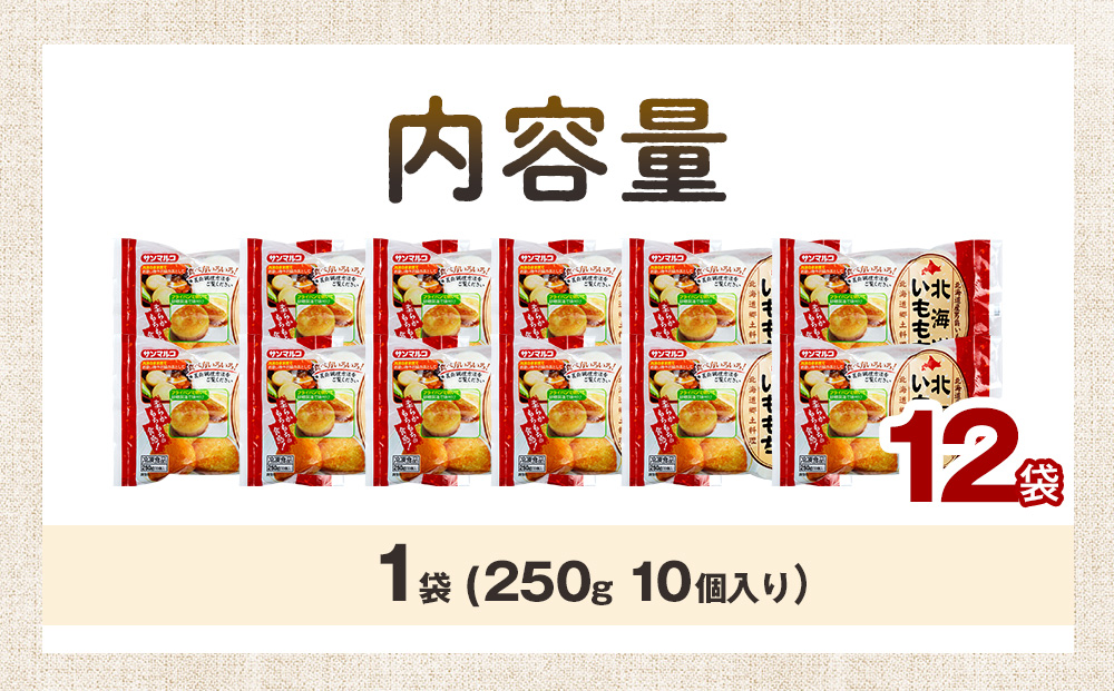 北海道いももち 250g(10個入り） 12袋 サンマルコ食品（株） | レンチン じゃがいも おもち お餅 お弁当 おやつ 冷凍食品 北海道 津別町 送料無料