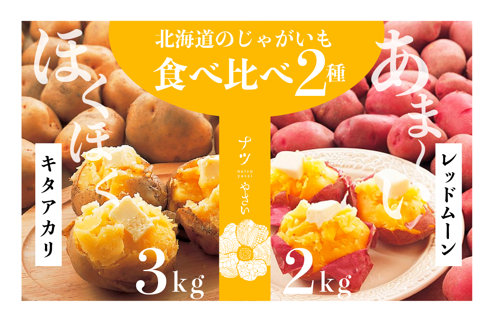 【R7年早期受付】秋の旬 じゃがいも２種食べ比べ ５kg ピンクの八百屋ナツやさい | じゃがいも ジャガイモ キタアカリ レッドムーン 食べ比べ 旬 秋 産地直送 北海道 津別町 送料無料