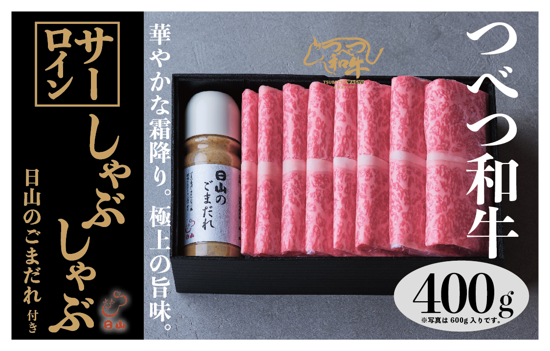 つべつ和牛 サーロインしゃぶしゃぶ 日山のごまだれ付き 400g | 牛肉 黒毛 和牛 サーロイン 霜降り サシ入り しゃぶしゃぶ たれ付き ごまだれ 胡麻ダレ付き 高級牛肉 北海道 津別町 送料無料