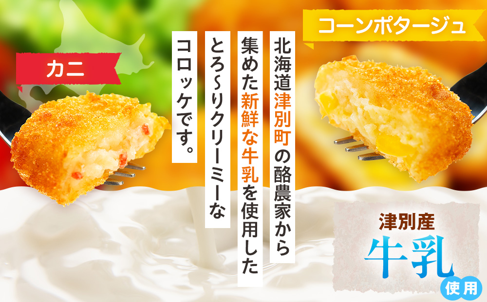 津別物語 クリーミーコロッケコンポタージュ・カニ 2種セット 12袋 サンマルコ食品（株） | じゃがいも トウモロコシ 蟹 レンチン 電子レンジ お弁当 おやつ 冷凍食品 北海道 津別町 送料無料