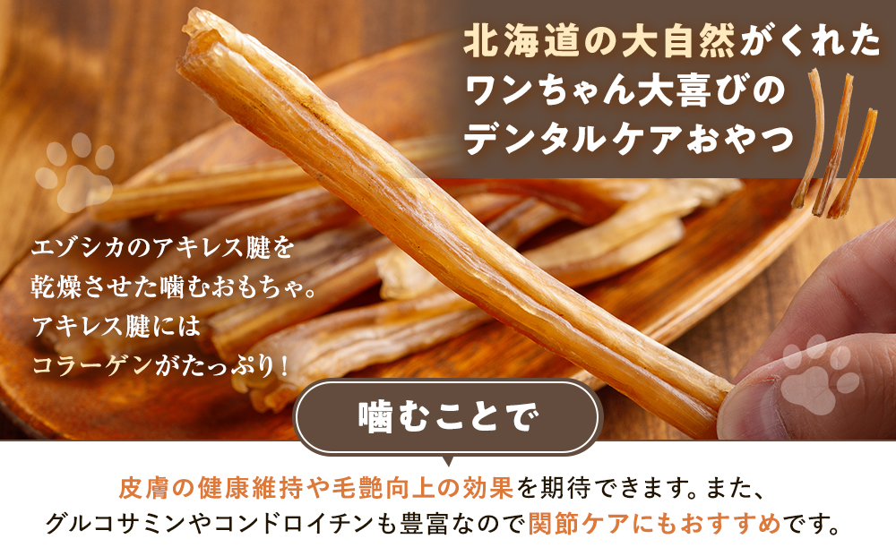 プレシカ 鹿アキレス腱 50g×4袋 | 犬 ペット用 愛犬用 おもちゃ 玩具 鹿角 エゾシカ 歯磨き 歯みがき ガム デンタルケア ストレス発散 天然 無添加 北海道 津別町 送料無料
