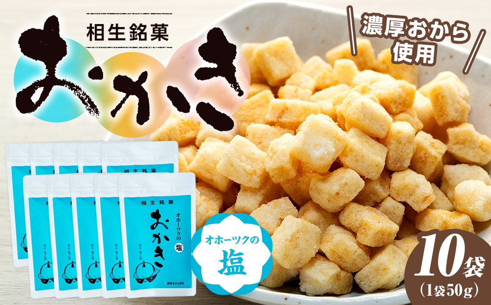 相生銘　おかき　オホーツクの塩　１０袋｜ふるさと納税 おかき 米菓 お菓子 おからおかき ヘルシー スナック おつまみ オホーツクの塩 塩味 道の駅 あいおい 小分け 北海道 津別町