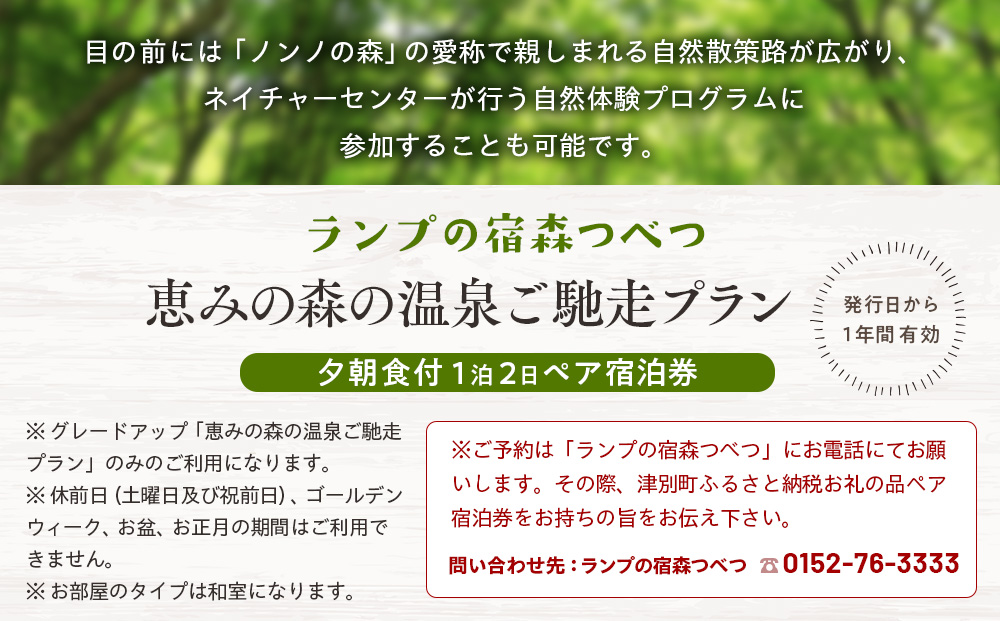 ランプの宿森つべつ ペア宿泊券 「恵みの森の温泉ご馳走プラン」 | 宿泊券 露天風呂 温泉 サウナ 家族風呂 チケット 宿泊 宿 ホテル 旅 旅行 ペア 屈斜路湖 チミケップ 北海道津別町 送料無料