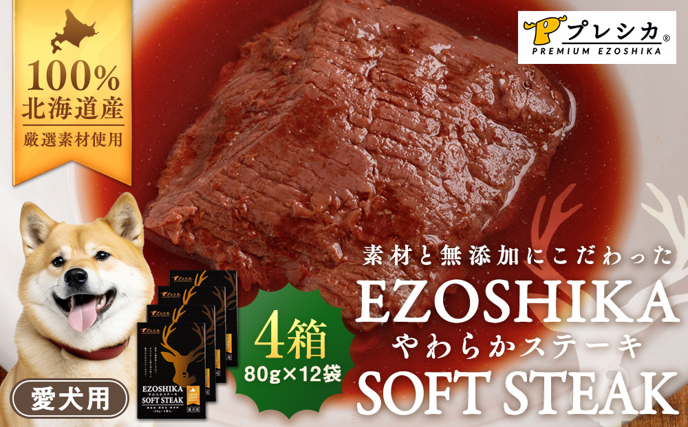 プレシカ 鹿肉やわらかステーキ 4箱（80g×12袋） ペット用 | ドッグフード レトルト 鹿肉 高タンパク 低カロリー 低アレルギー パウチ 生肉 犬 おやつ 北海道 津別町 送料無料