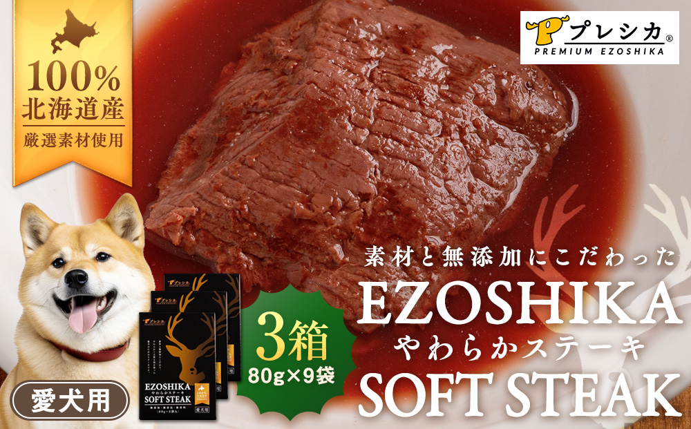 プレシカ 鹿肉やわらかステーキ 3箱（80g×9袋） ペット用 | ドッグフード レトルト 鹿肉 高タンパク 低カロリー 低アレルギー パウチ 生肉 犬 おやつ 北海道 津別町 送料無料