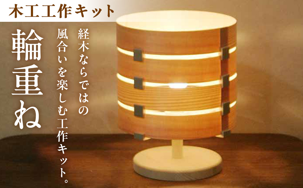 木工工作キット「輪重ね」 加賀谷木材 | 木工 体験 照明 インテリア DIY 木製 灯 親子 子ども ライト 家族 作る 優しい 北海道 津別町 送料無料